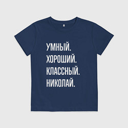 Футболка хлопковая детская Умный хороший классный Николай, цвет: тёмно-синий