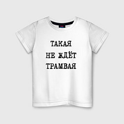 Футболка хлопковая детская Такая не ждет трамвая, цвет: белый