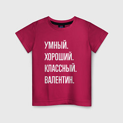 Футболка хлопковая детская Умный хороший классный Валентин, цвет: маджента