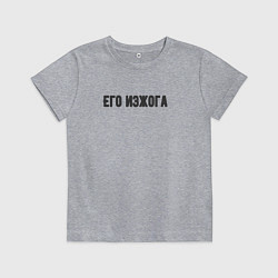 Футболка хлопковая детская Его изжога, цвет: меланж