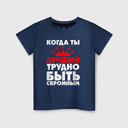 Детская футболка Трудно быть скромным когда ты лучший