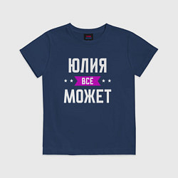 Футболка хлопковая детская Юлия может всё, цвет: тёмно-синий