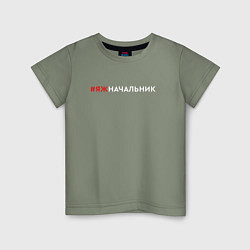 Футболка хлопковая детская Я начальник, цвет: авокадо
