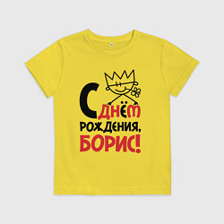 Футболка хлопковая детская С днём рождения - Борис, цвет: желтый