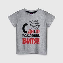 Футболка хлопковая детская С днём рождения Витя, цвет: меланж