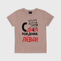 Футболка хлопковая детская С днём рождения Лёва, цвет: пыльно-розовый