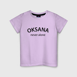 Футболка хлопковая детская Oksana never alone - motto, цвет: лаванда