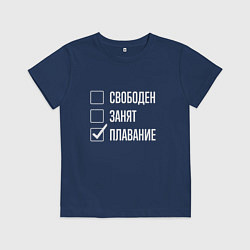 Футболка хлопковая детская Свободен занят плавание, цвет: тёмно-синий
