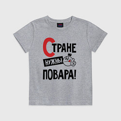 Футболка хлопковая детская Стране нужны повара, цвет: меланж