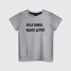 Футболка хлопковая детская Верх внизу, цвет: меланж