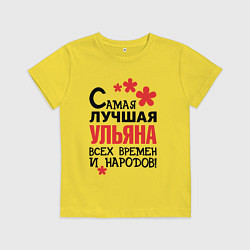 Футболка хлопковая детская Самая лучшая Ульяна, цвет: желтый