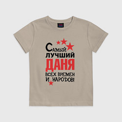 Футболка хлопковая детская Самый лучший Даня, цвет: миндальный