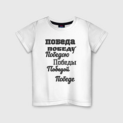 Футболка хлопковая детская Победа склонение слова, цвет: белый