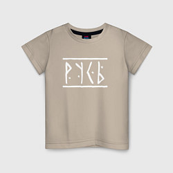 Футболка хлопковая детская Русь - рунический шрифт, цвет: миндальный
