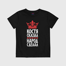 Футболка хлопковая детская Костя сказал - народ сделал, цвет: черный
