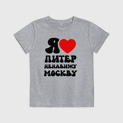 Футболка хлопковая детская Я люблю Питер ненавижу Москву, цвет: меланж