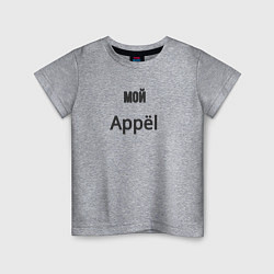 Футболка хлопковая детская Мой appёl, цвет: меланж