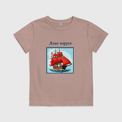 Футболка хлопковая детская И снова алые паруса, цвет: пыльно-розовый