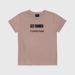 Футболка хлопковая детская Без паники безработный, цвет: пыльно-розовый