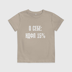 Футболка хлопковая детская О себе ндфл 15 процентов, цвет: миндальный