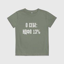 Футболка хлопковая детская О себе ндфл 13 процентов, цвет: авокадо