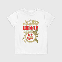 Футболка хлопковая детская Шофер лучший из лучших, цвет: белый