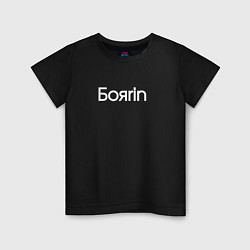 Футболка хлопковая детская Боярин бояrin, цвет: черный