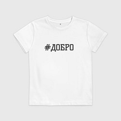 Футболка хлопковая детская Добро, цвет: белый