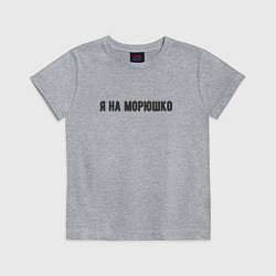 Футболка хлопковая детская На морюшко, цвет: меланж