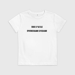 Футболка хлопковая детская Пою в чатах, цвет: белый