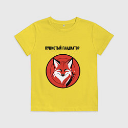 Футболка хлопковая детская Пушистый гладиатор, цвет: желтый