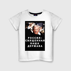 Футболка хлопковая детская Мем Трамп после покушения Россия держава, цвет: белый