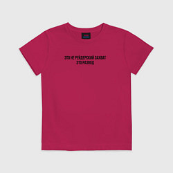 Футболка хлопковая детская Это не захват, это развод, цвет: маджента
