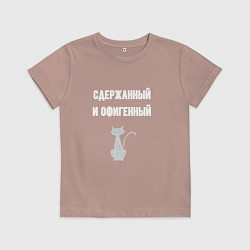 Футболка хлопковая детская Сдержанный и офигенный, цвет: пыльно-розовый