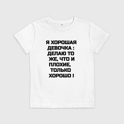 Футболка хлопковая детская Надпись: я хорошая девочка делаю то же что и плохи, цвет: белый