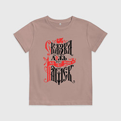 Футболка хлопковая детская Сказка лож - да в ней намёк, цвет: пыльно-розовый