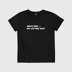 Футболка хлопковая детская Миссия не отчислен, цвет: черный