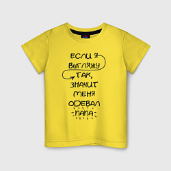 Футболка хлопковая детская Меня одевал папа, цвет: желтый