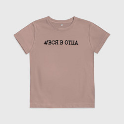 Футболка хлопковая детская Хэштег: вся в отца, цвет: пыльно-розовый