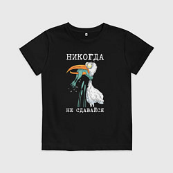 Футболка хлопковая детская Никогда на сдавайся, цвет: черный