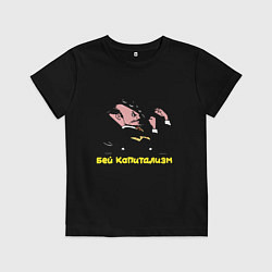 Футболка хлопковая детская Бей капитализм - Ленин спарринг, цвет: черный