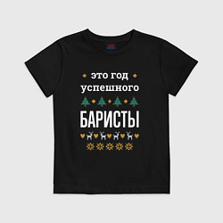 Футболка хлопковая детская Год успешного Баристы, цвет: черный