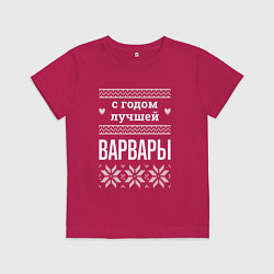 Футболка хлопковая детская С годом Варвары, цвет: маджента