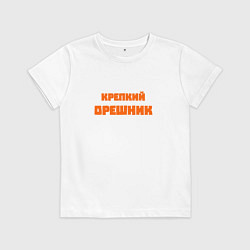 Футболка хлопковая детская Крепкий орешник, цвет: белый