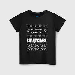 Футболка хлопковая детская С годом Владислава, цвет: черный