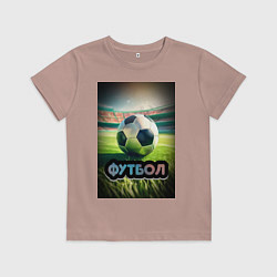 Футболка хлопковая детская Футбольный мяч на поле, цвет: пыльно-розовый