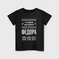 Футболка хлопковая детская С годом Федора, цвет: черный