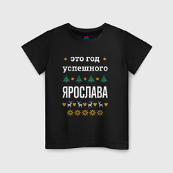 Футболка хлопковая детская Год успешного Ярослава, цвет: черный