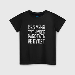 Футболка хлопковая детская Без меня тут ничего работать не будет - белый, цвет: черный