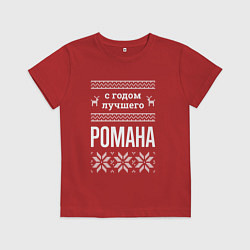Футболка хлопковая детская С годом Романа, цвет: красный
